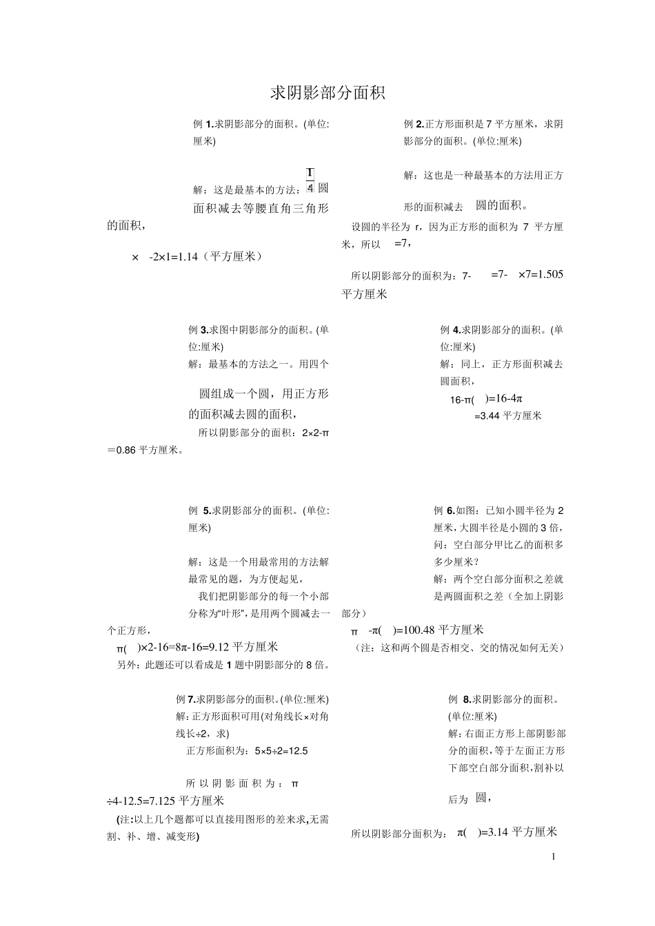 小学六年级求阴影部分面积试题和答案_第1页