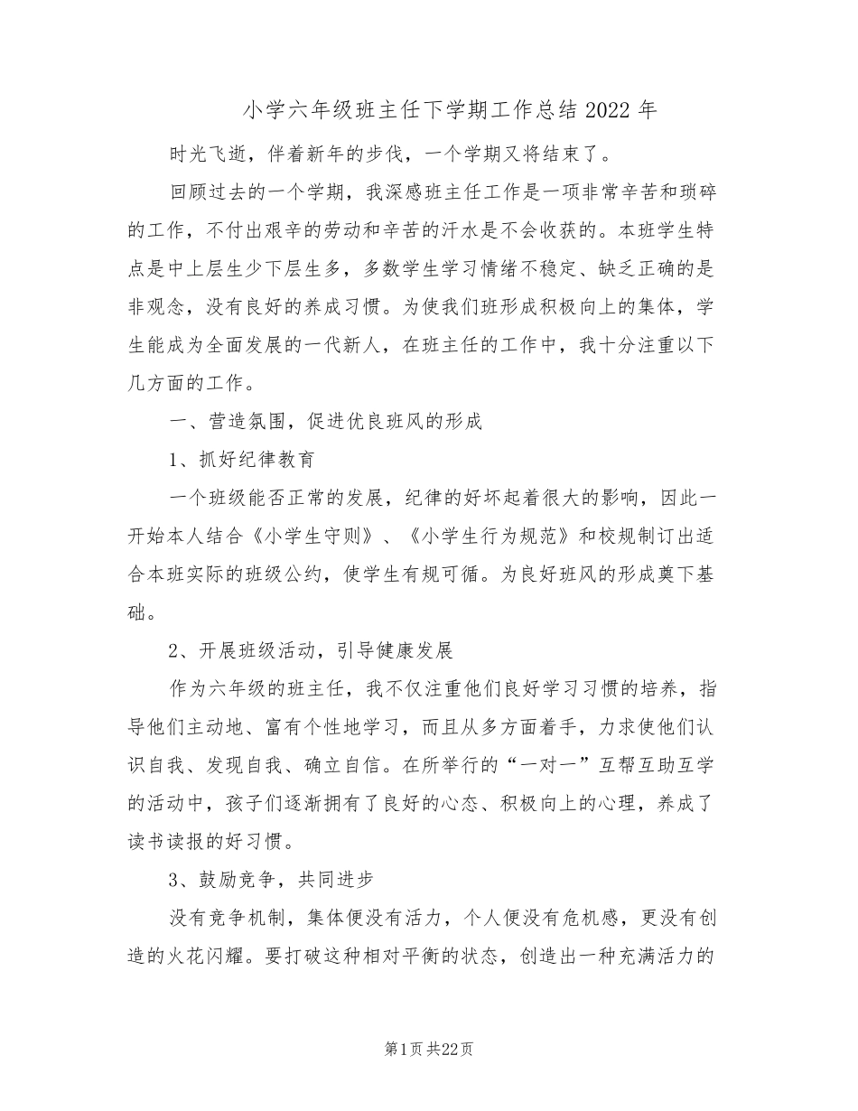 小学六年级班主任下学期工作总结2022年(9篇)_第1页