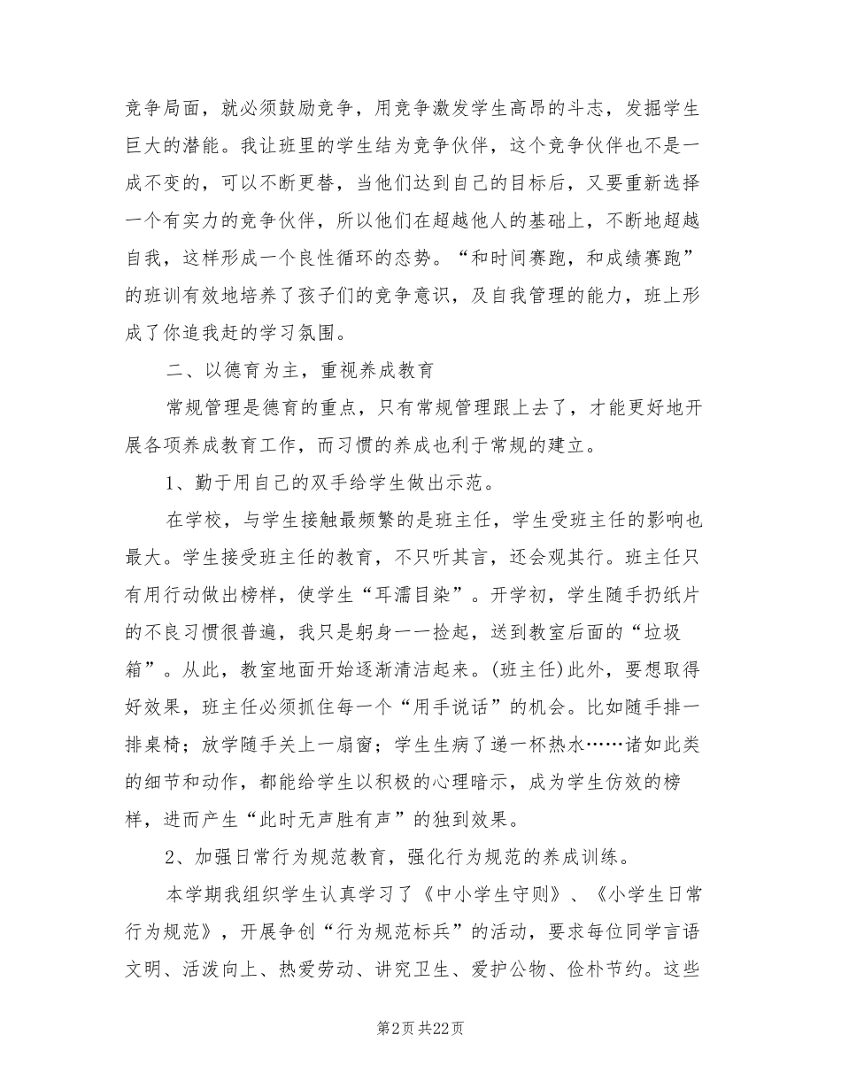 小学六年级班主任下学期工作总结2022年(9篇)_第2页