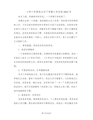 小学六年级班主任下学期工作总结2022年(9篇)