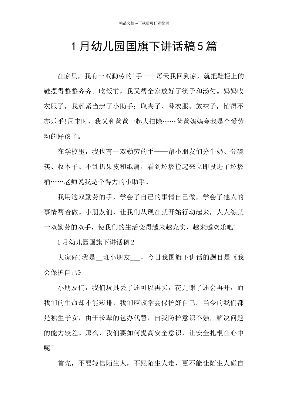 1月幼儿园国旗下讲话稿5篇_第1页