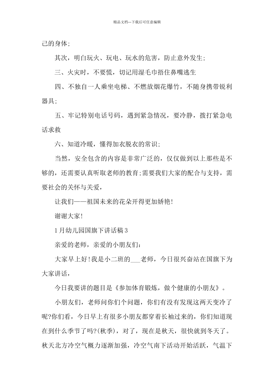 1月幼儿园国旗下讲话稿5篇_第2页