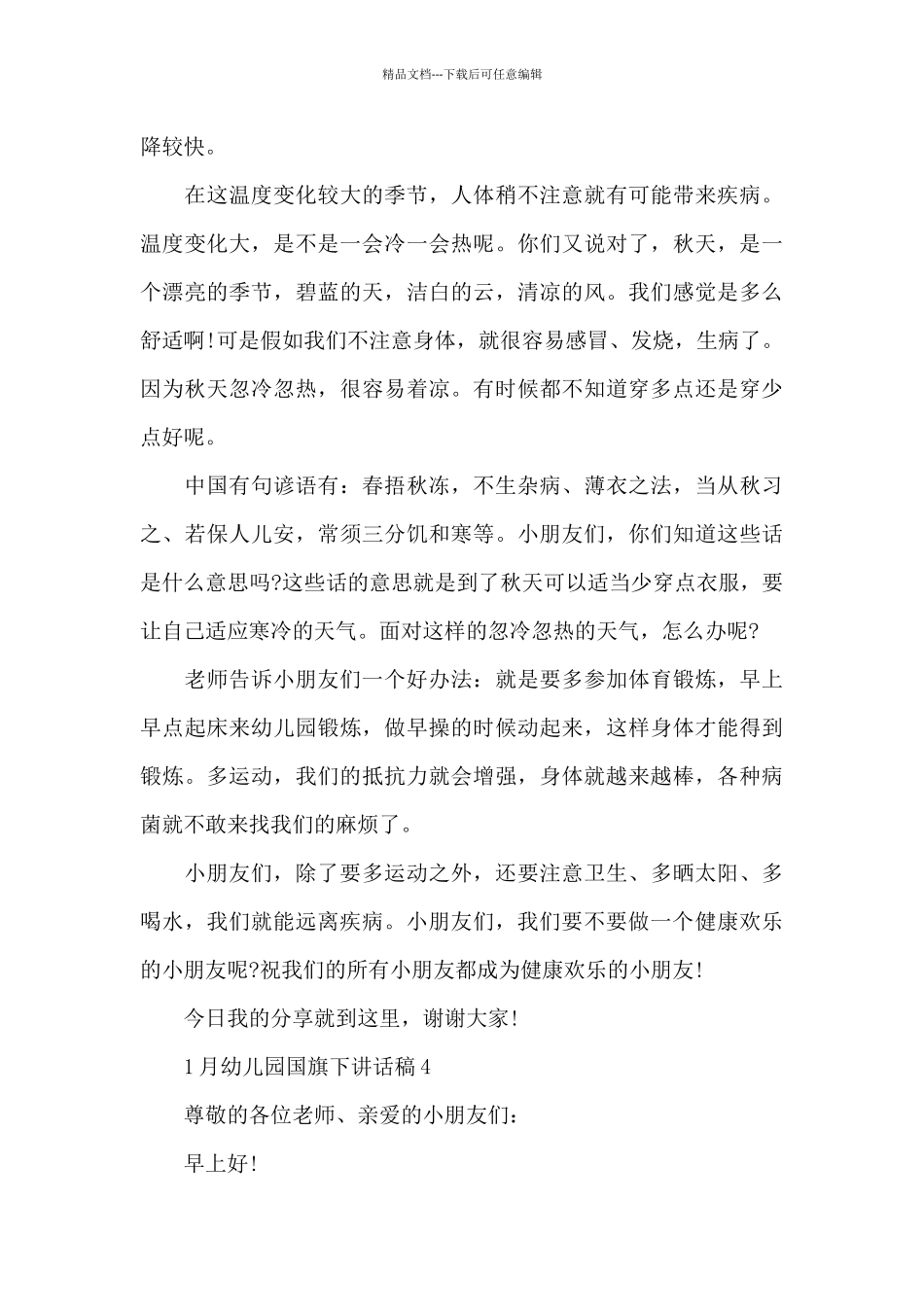 1月幼儿园国旗下讲话稿5篇_第3页