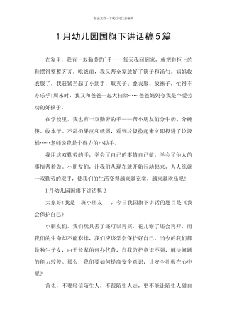 1月幼儿园国旗下讲话稿5篇