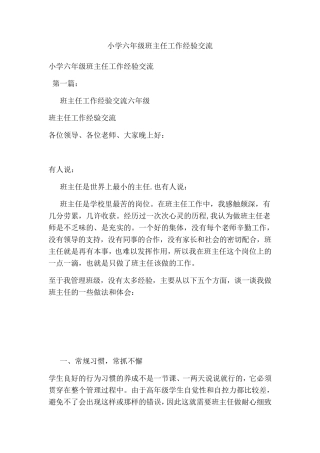 小学六年级班主任工作经验交流