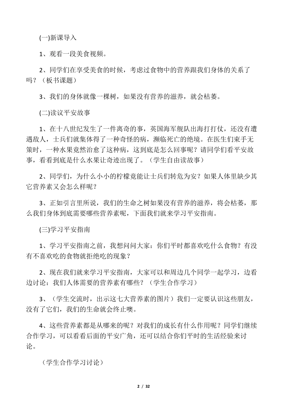 小学六年级生命安全教育教案_第2页