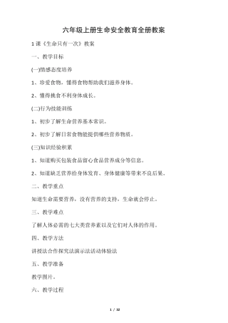 小学六年级生命安全教育教案