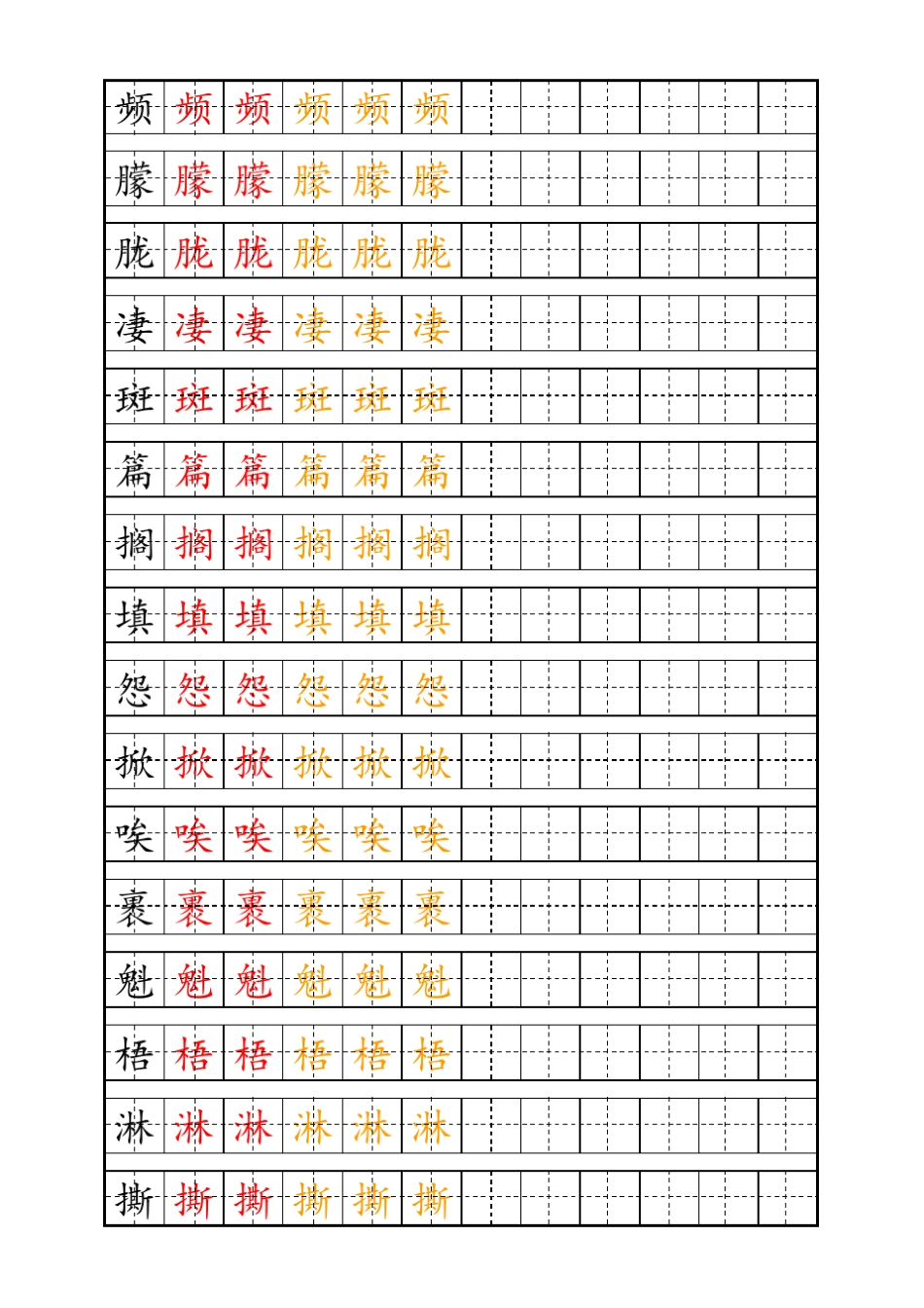 小学六年级生字钢笔字帖_第3页