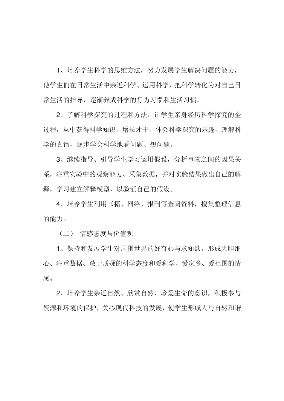 小学六年级科学上册教学计划_第3页