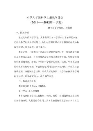 小学六年级科学上册教学计划