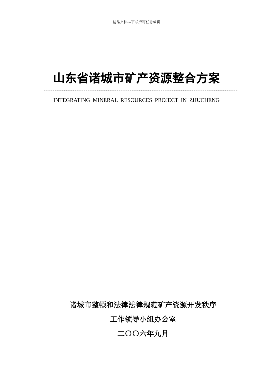 1诸城市矿产资源整合方案_第1页