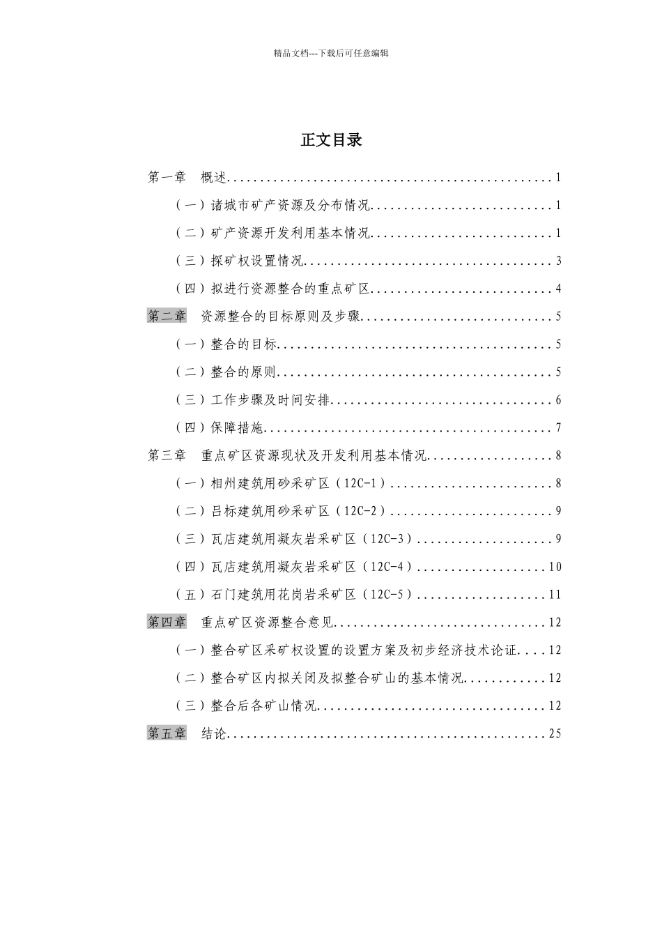 1诸城市矿产资源整合方案_第2页