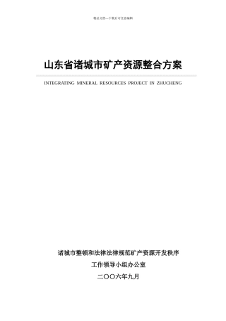 1诸城市矿产资源整合方案