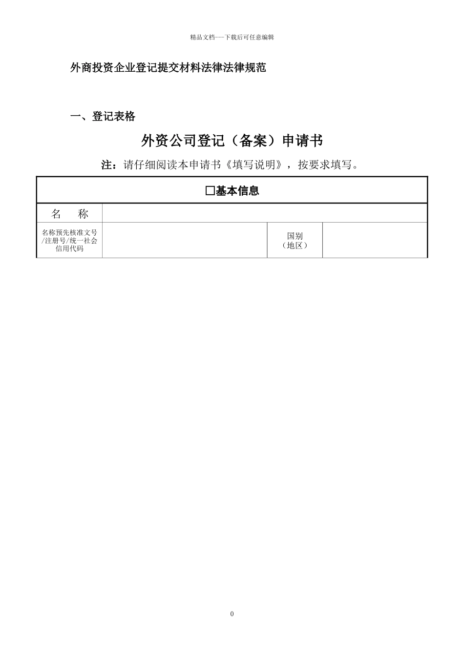 2-外商投资企业登记表及提交材料规范_第1页