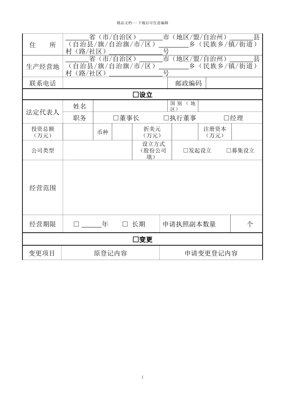 2-外商投资企业登记表及提交材料规范_第2页
