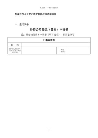 2-外商投资企业登记表及提交材料规范