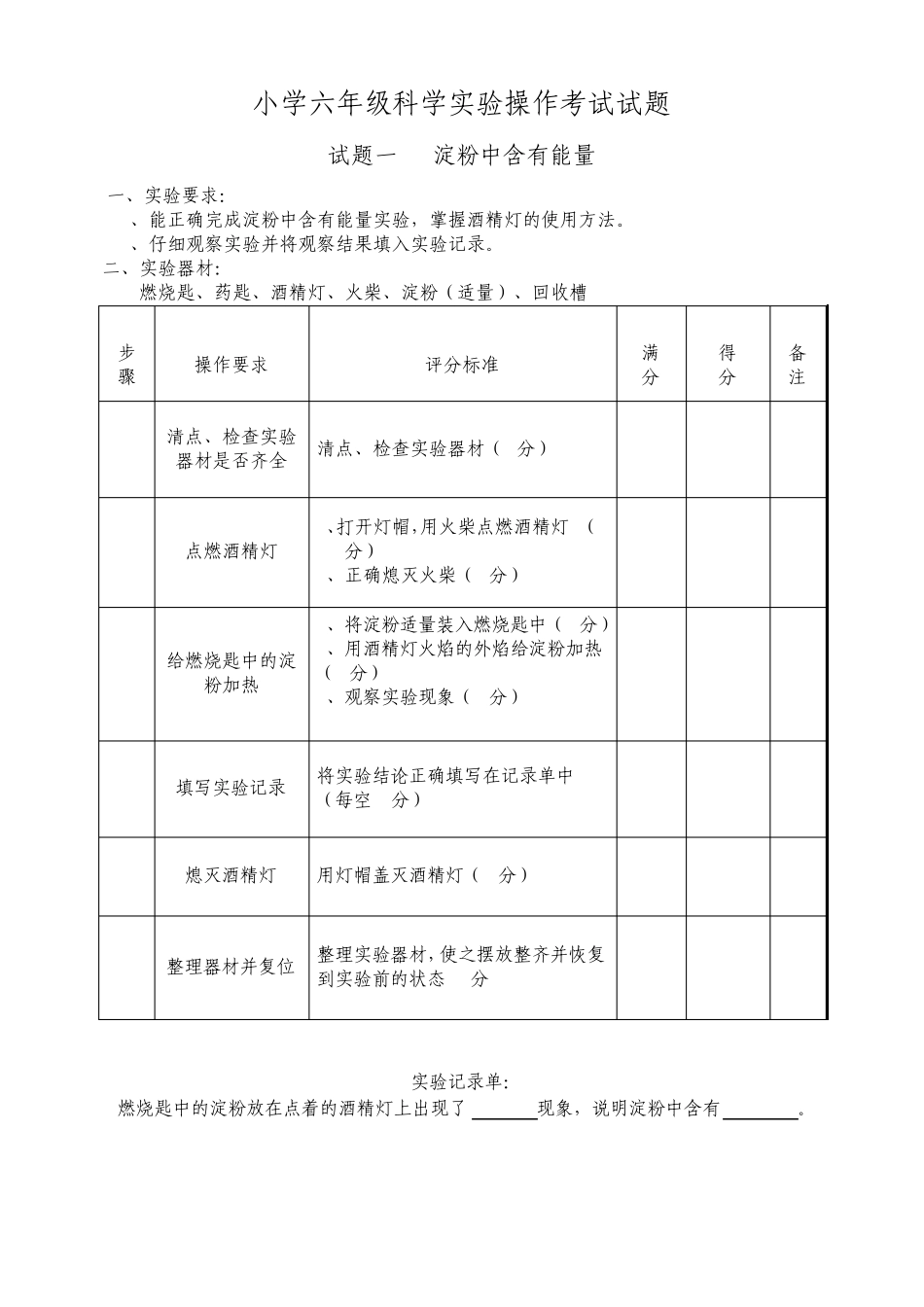 小学六年级科学实验操作考试试题_第1页