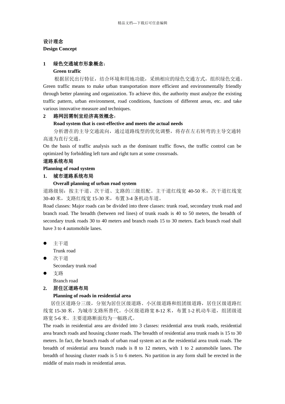 1绿色交通城市形象概念：_第1页