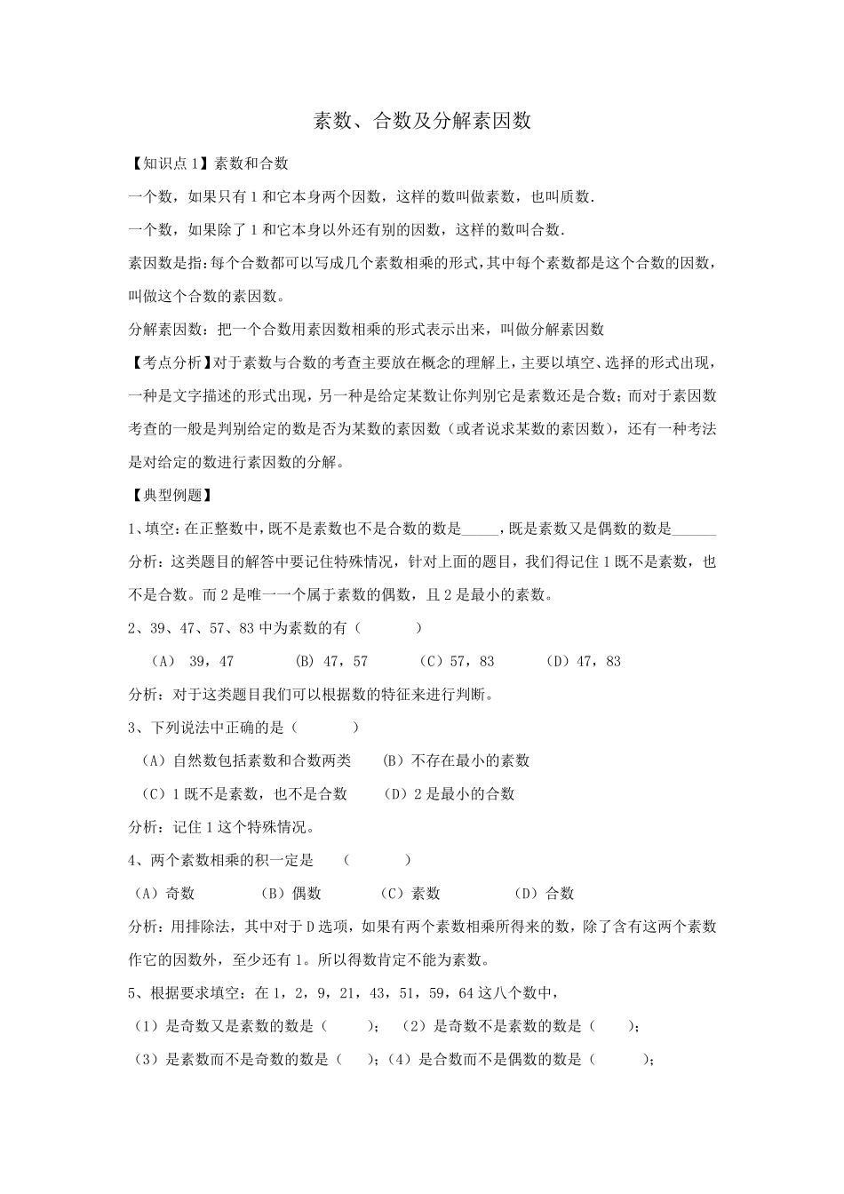 小学六年级素数、合数及分解素因数复习_第1页