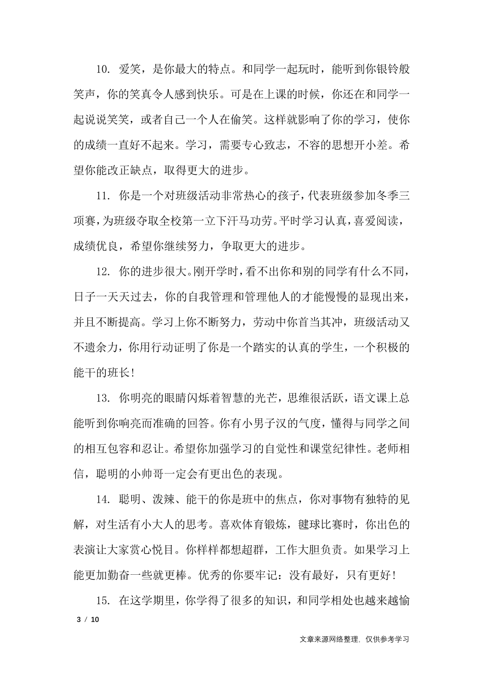 小学六年级素质报告册评语_学生评语_第3页