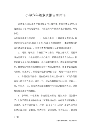 小学六年级素质报告册评语_学生评语