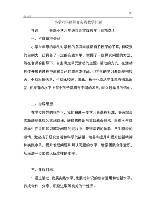 小学六年级综合实践教学计划