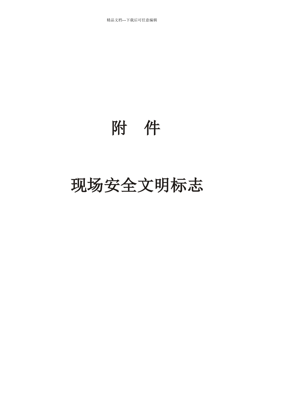 1项目现场安全文明标志_第1页