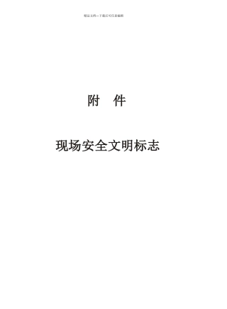 1项目现场安全文明标志