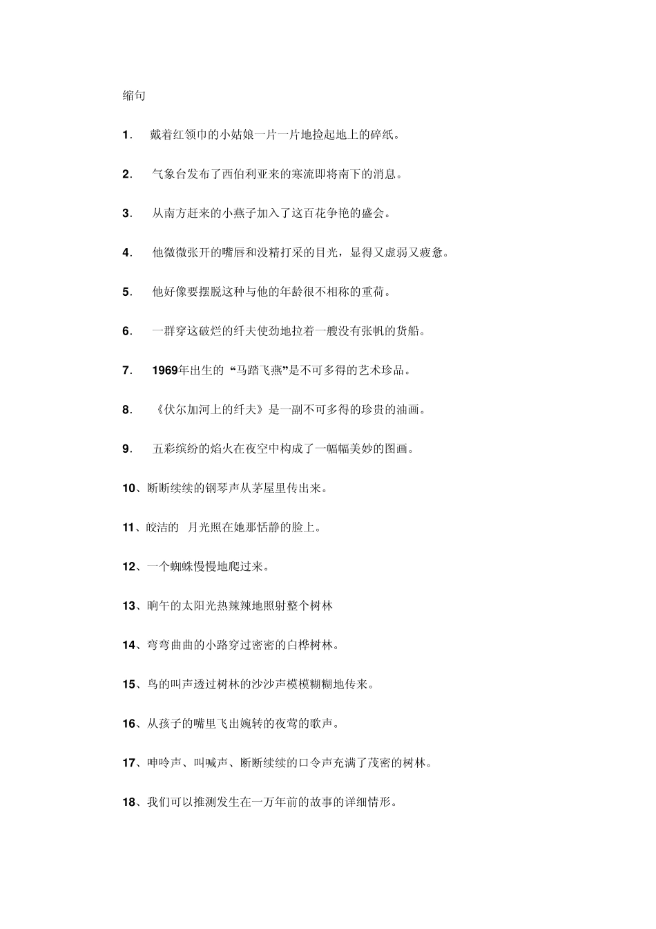 小学六年级缩句与扩句练习_第1页