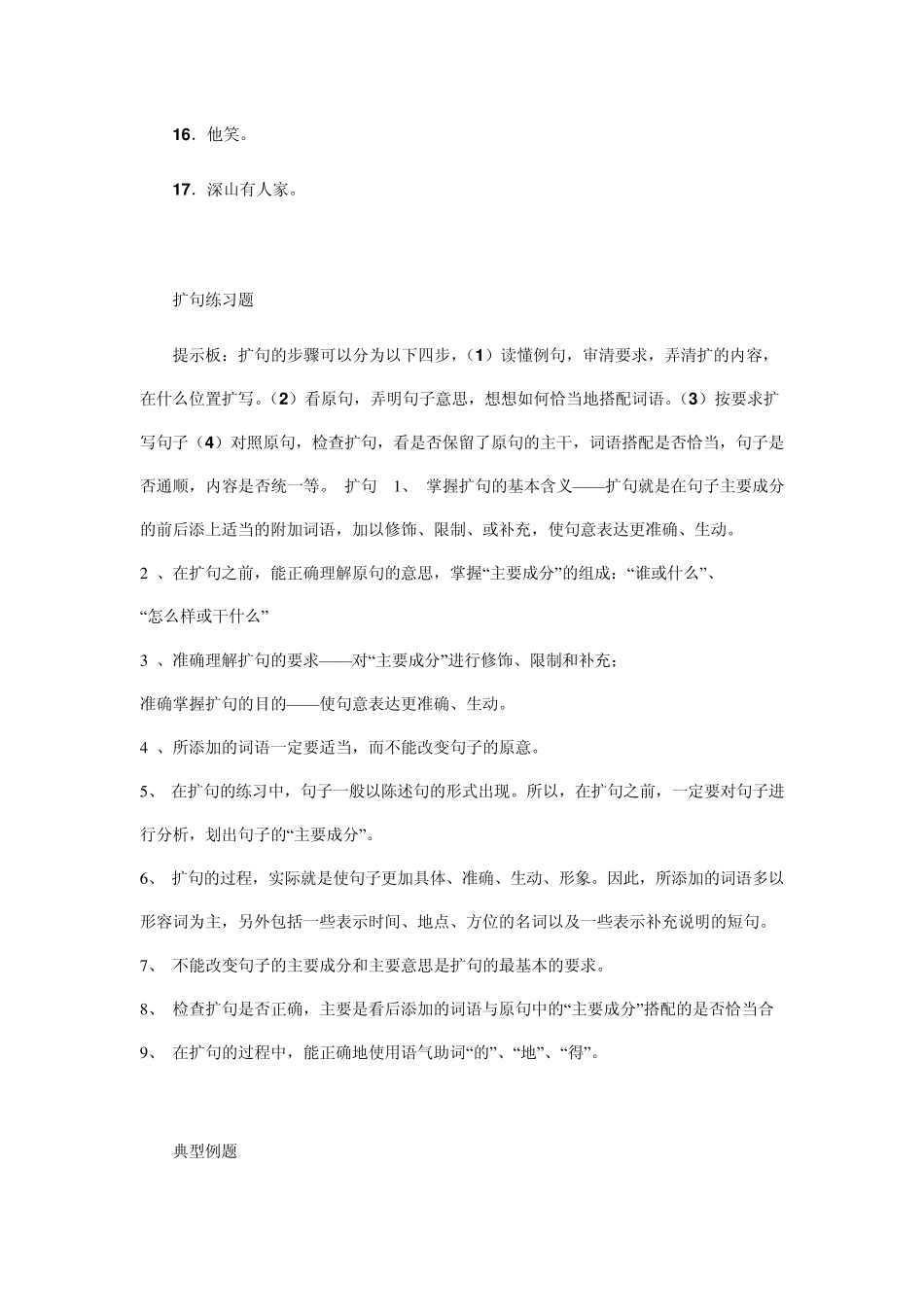 小学六年级缩句与扩句练习_第3页