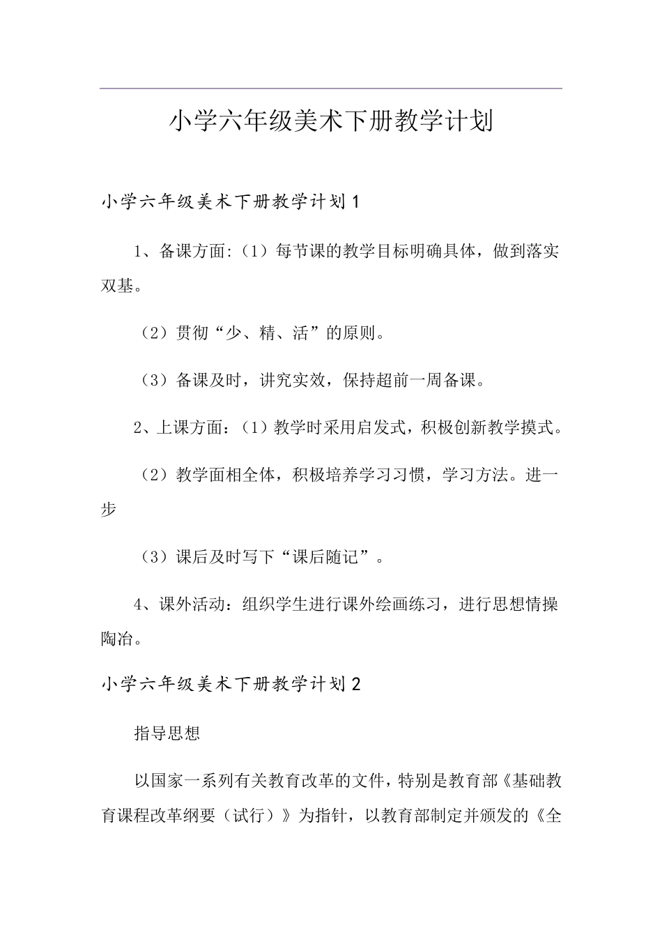 小学六年级美术下册教学计划_第1页