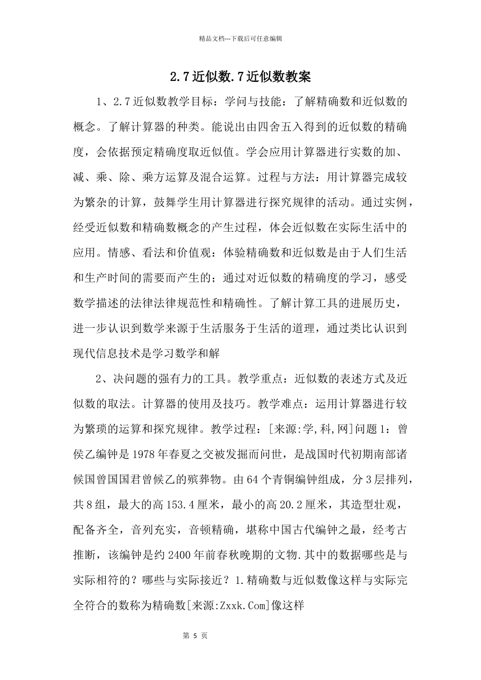 2.7近似数.7近似数教案_第1页