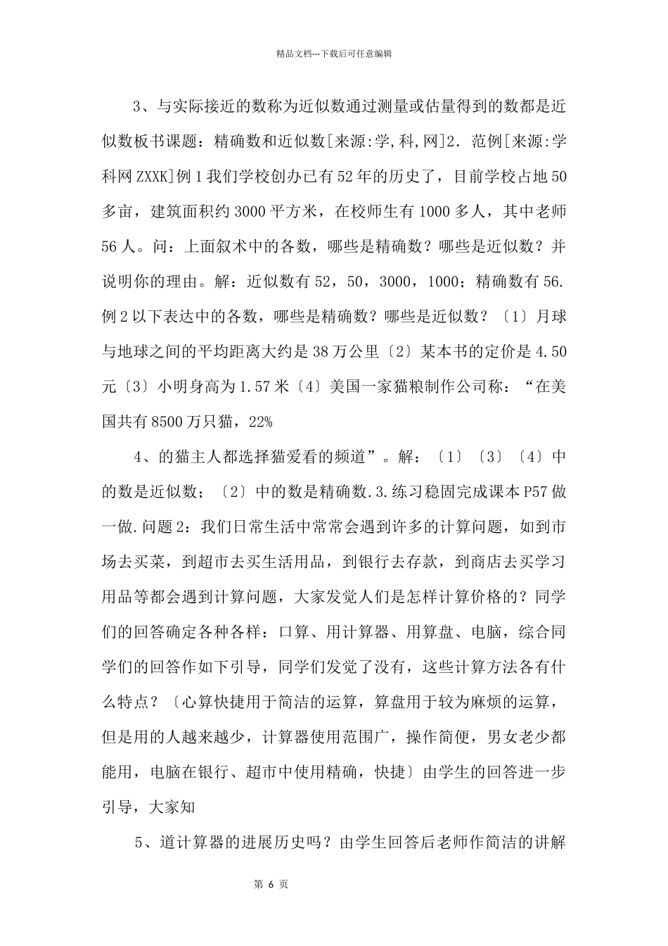 2.7近似数.7近似数教案_第2页