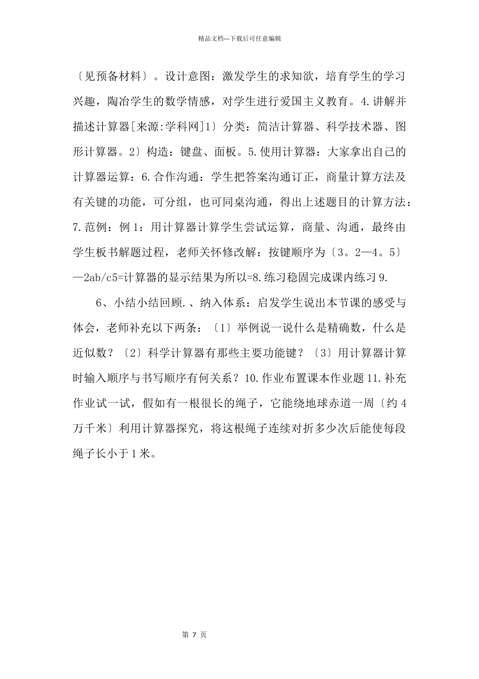 2.7近似数.7近似数教案_第3页