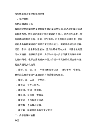 小学六年级英语上册课程纲要