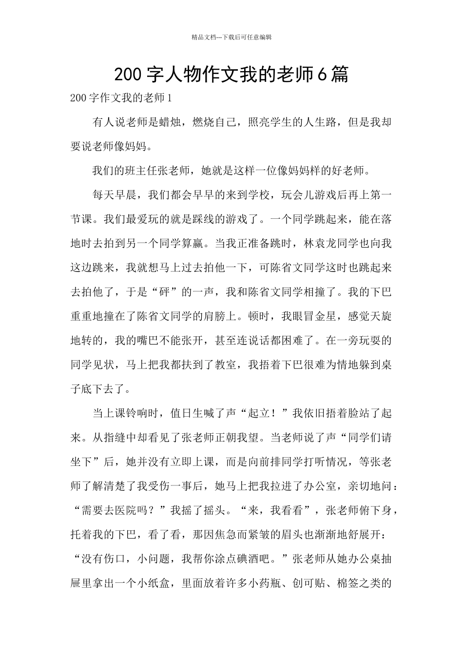 200字人物作文我的老师6篇_第1页