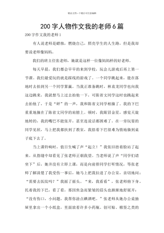 200字人物作文我的老师6篇