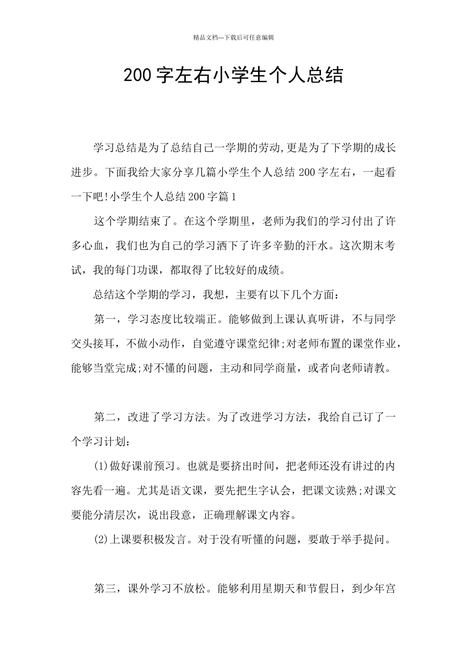 200字左右小学生个人总结_第1页