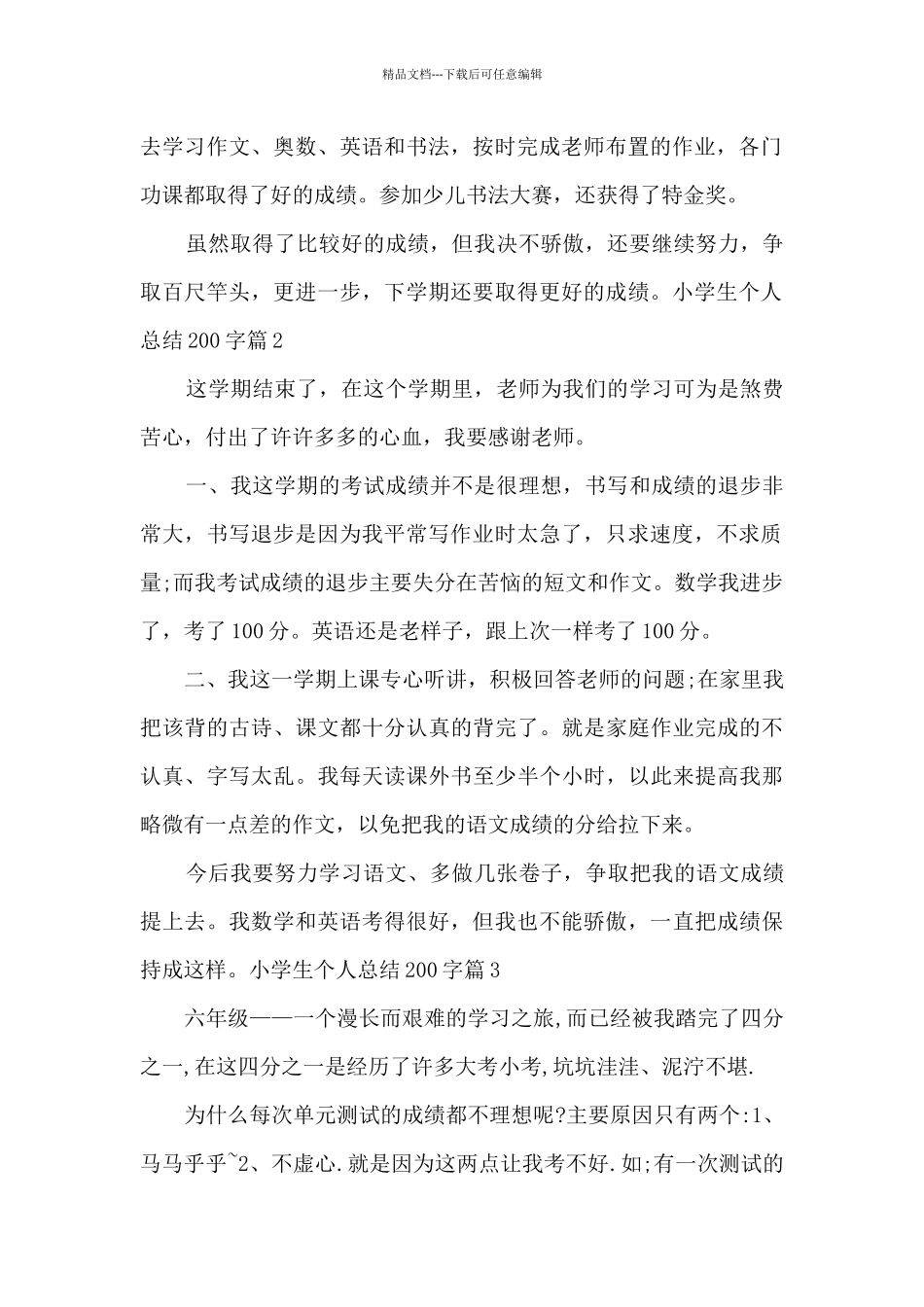 200字左右小学生个人总结_第2页