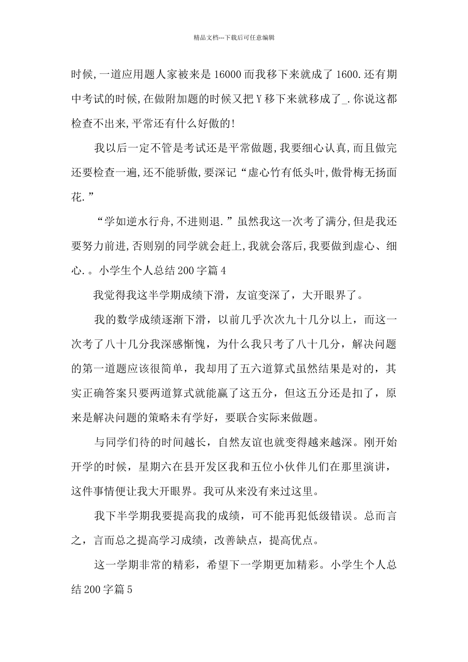 200字左右小学生个人总结_第3页