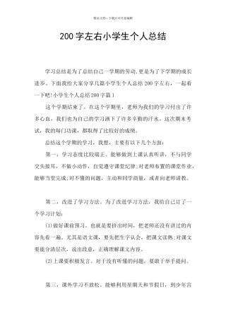 200字左右小学生个人总结