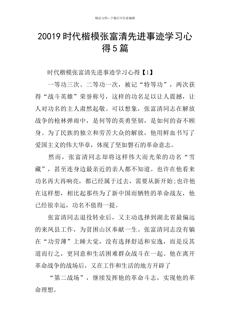 20019时代楷模张富清先进事迹学习心得5篇_第1页