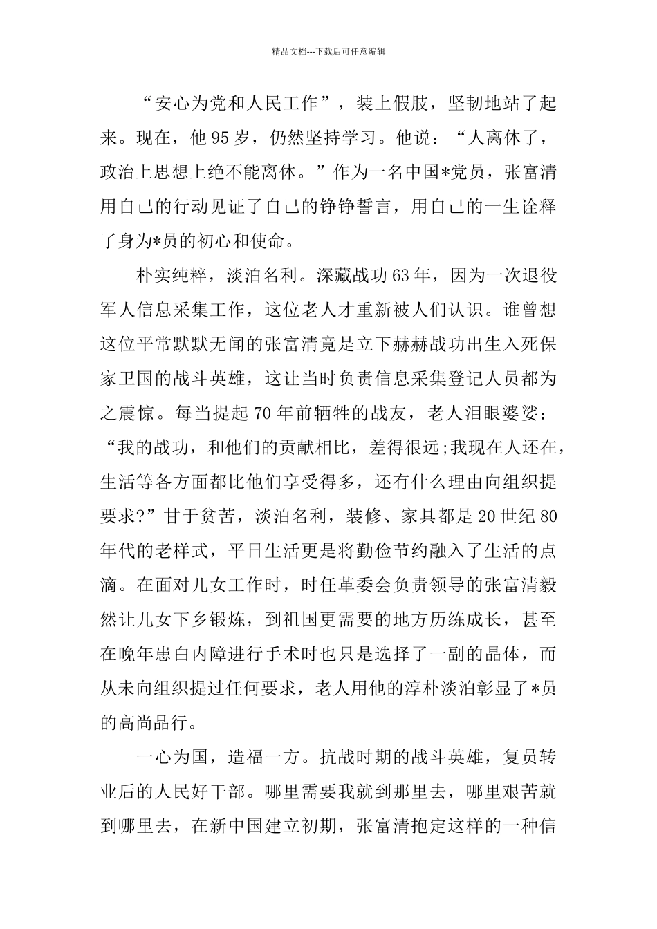 20019时代楷模张富清先进事迹学习心得5篇_第3页