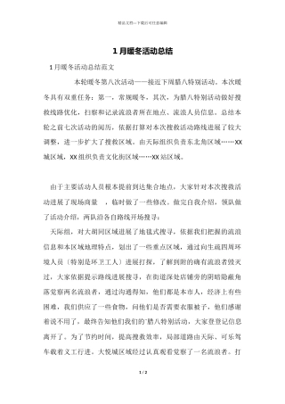 1月暖冬活动总结