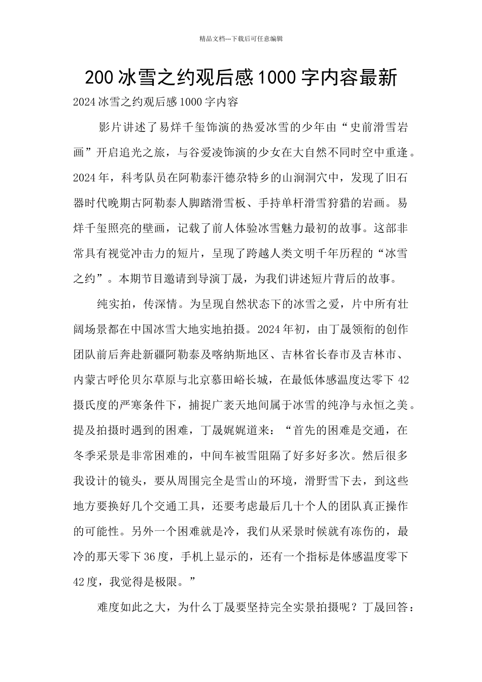 200冰雪之约观后感1000字内容最新_第1页
