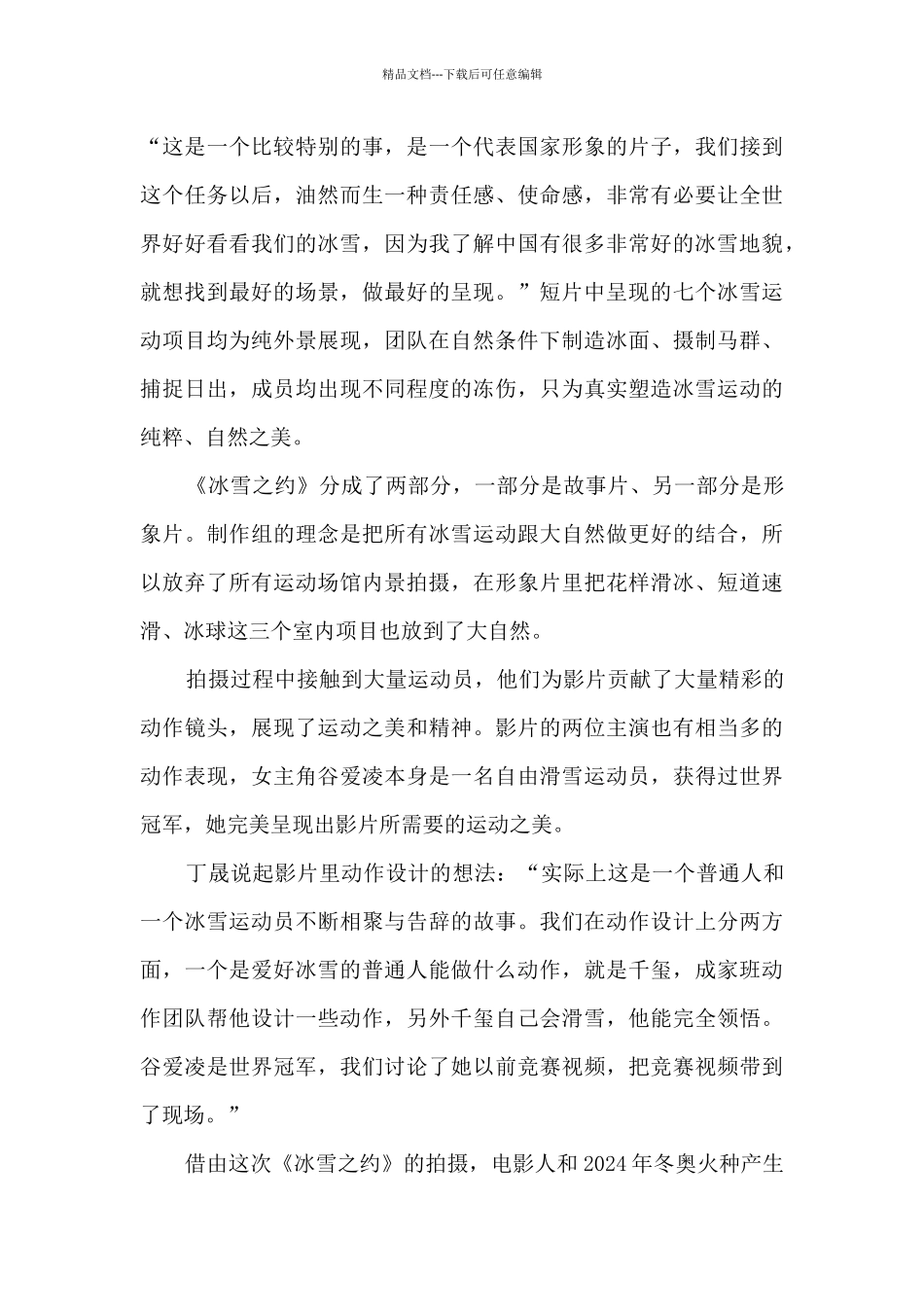 200冰雪之约观后感1000字内容最新_第2页