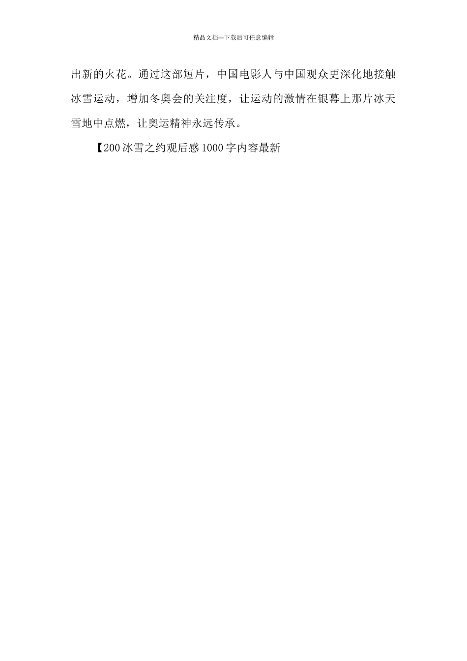 200冰雪之约观后感1000字内容最新_第3页