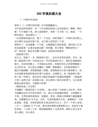 200字读后感及心得体会大全