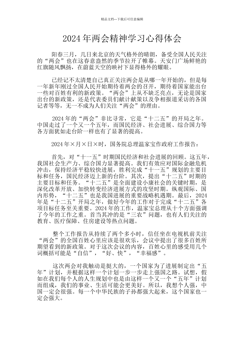 2011年两会精神学习心得体会_第1页