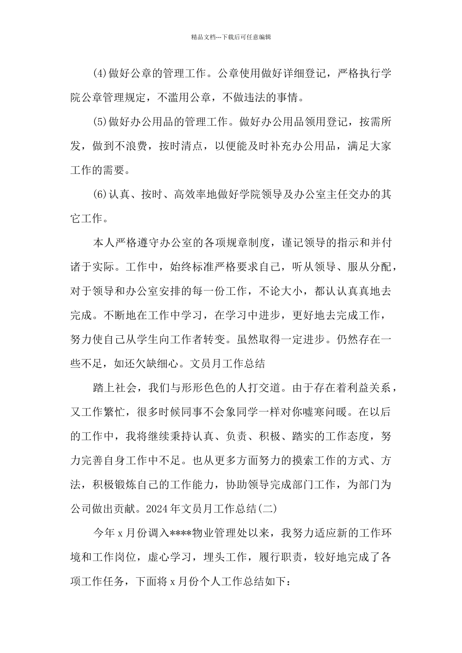 2019年文员月工作总结_第3页